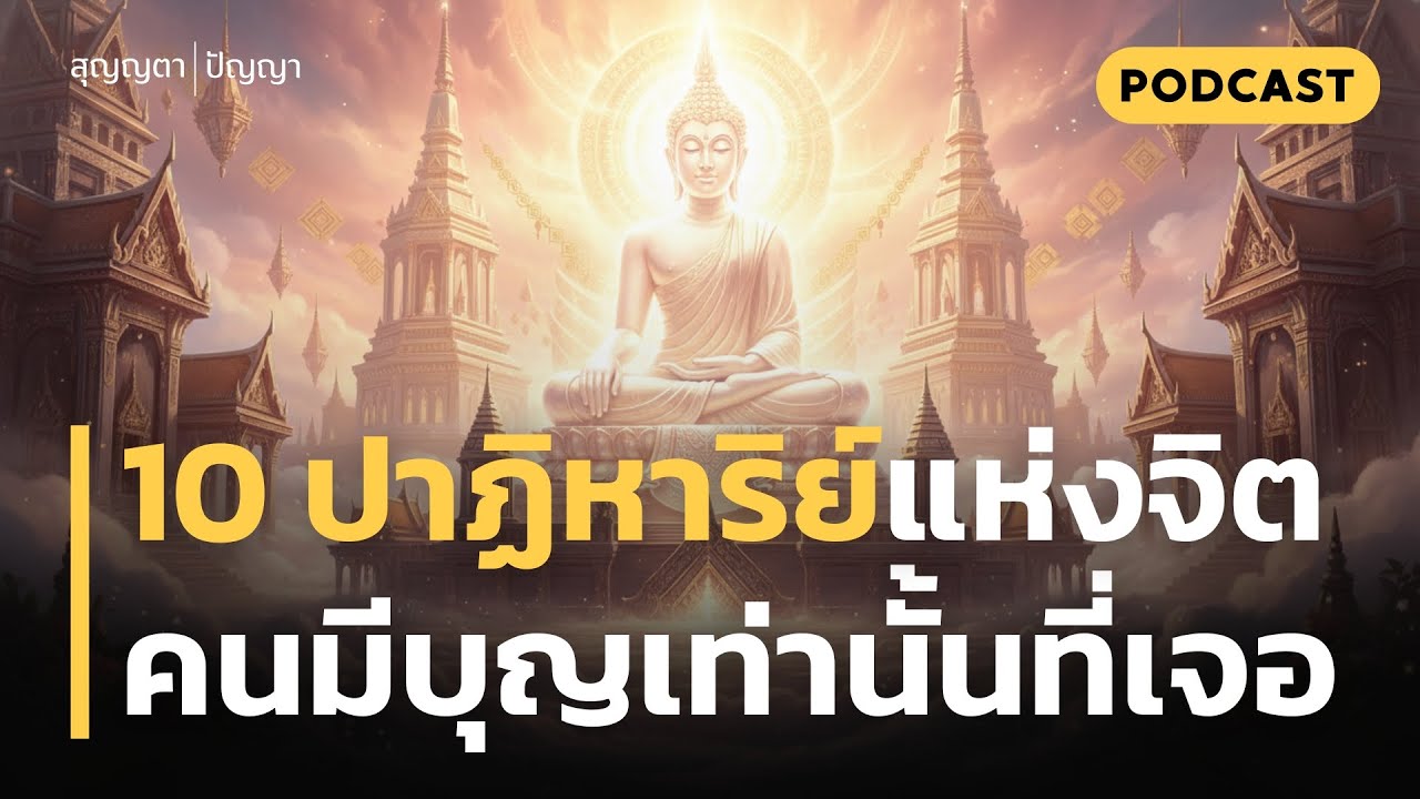 10 สัญญาณ ปาฏิหาริย์แห่งจิต | พระพุทธเจ้าเฉลย คนมีบุญเท่านั้นจะเจอ | เช็กด่วน! คุณคือคนมีบุญหรือไม่?