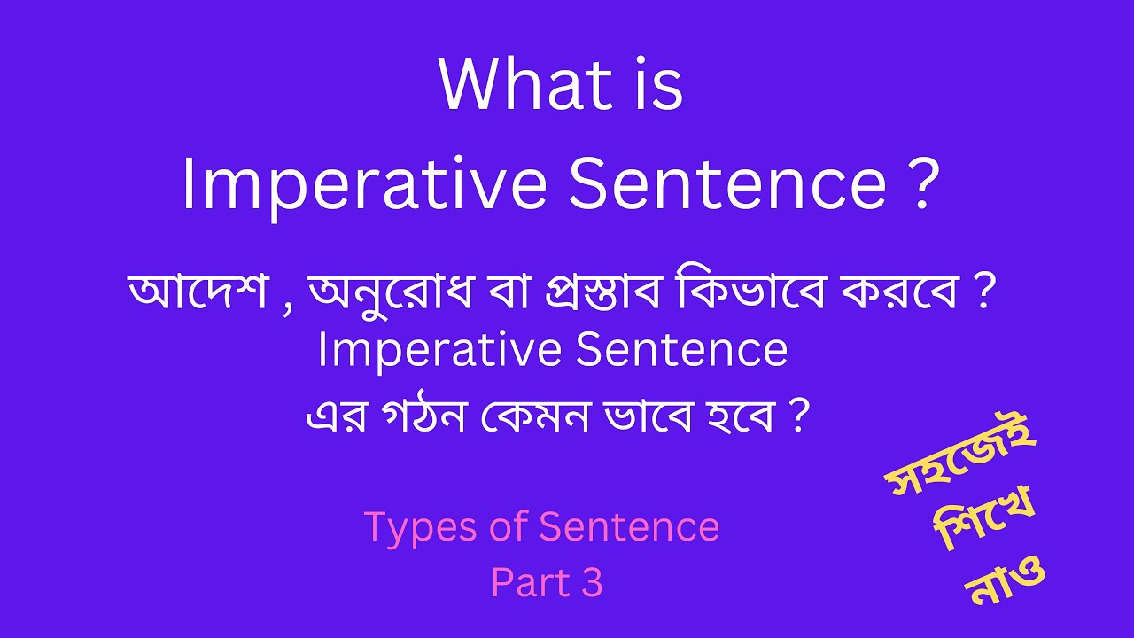 What is Imperative Sentence ? এর গঠন কেমন ?/ আদেশ, অনুরোধ, প্রস্তাব দিয়ে বাক্য তৈরী করো /Grammar