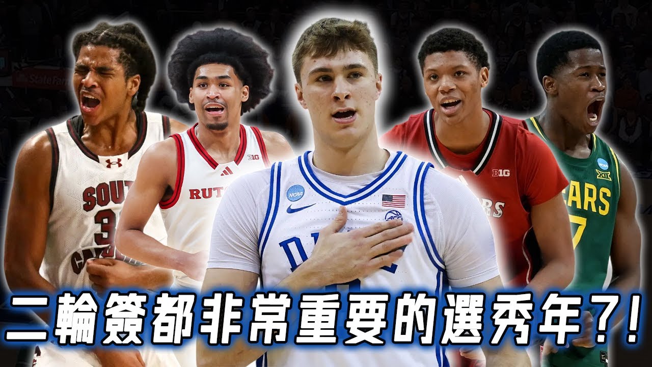 絕不止Cooper Flagg一個天才，備受矚目的2025年NBA選秀到底還有哪些新秀值得重點關注？全面分析各球隊最大的潛在目標，連二輪簽都不能輕易浪費？！｜NBA Detail｜野生球探