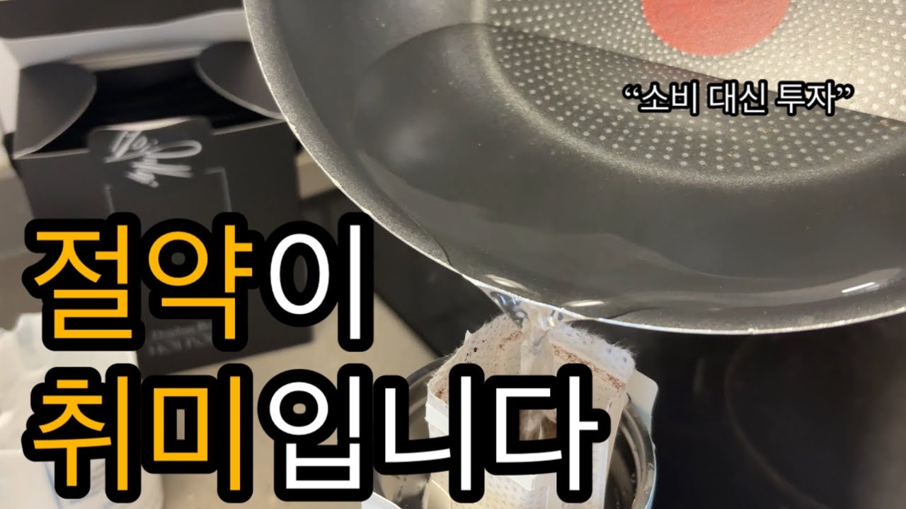 절약하는 재미로 사는 사람의 하루