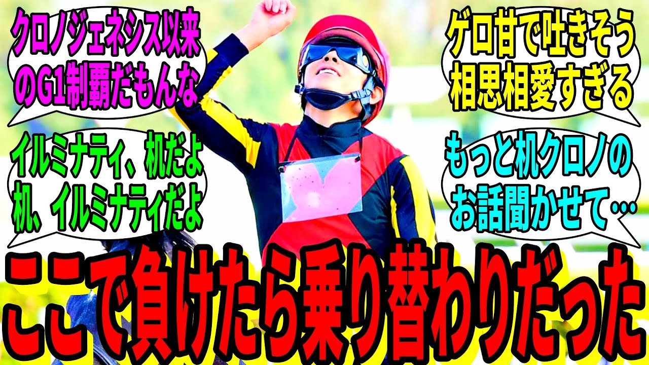 【競馬の反応集】「君は北村友一とクロノジェネシスを知ってるか？」に対する視聴者の反応集
