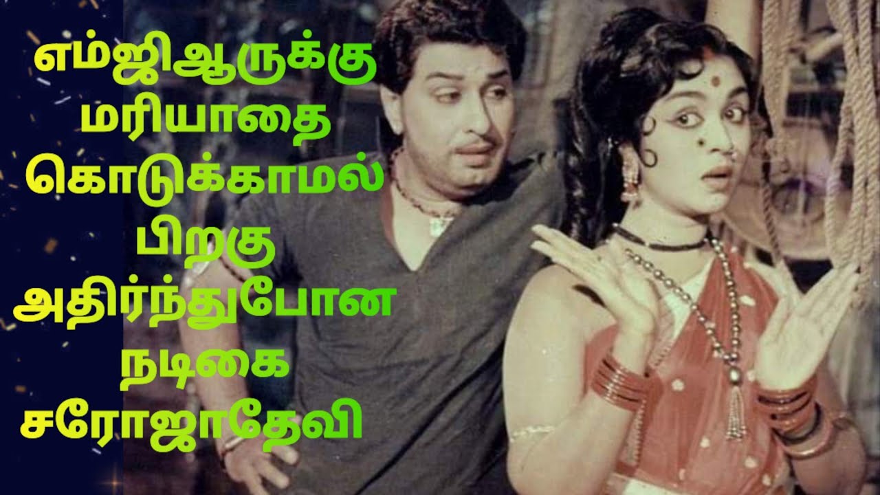 எம்ஜிஆருக்கு மரியாதை கொடுக்காமல் பிறகு அதிர்ந்துபோன நடிகை சரோஜாதேவி @Elango Talkies