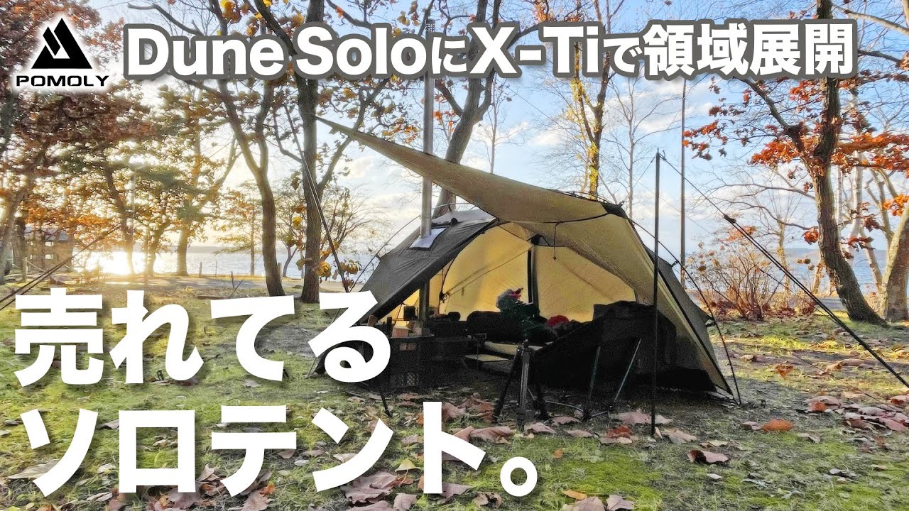 【ソロキャンプ】売れてるソロテントPOMOLY Dune soloに最新薪ストーブX-Ti入れて領域展開のキャンプ。