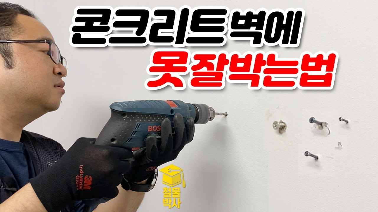 콘크리트에 나사 못박기! [feat. 안전하게 박는법]