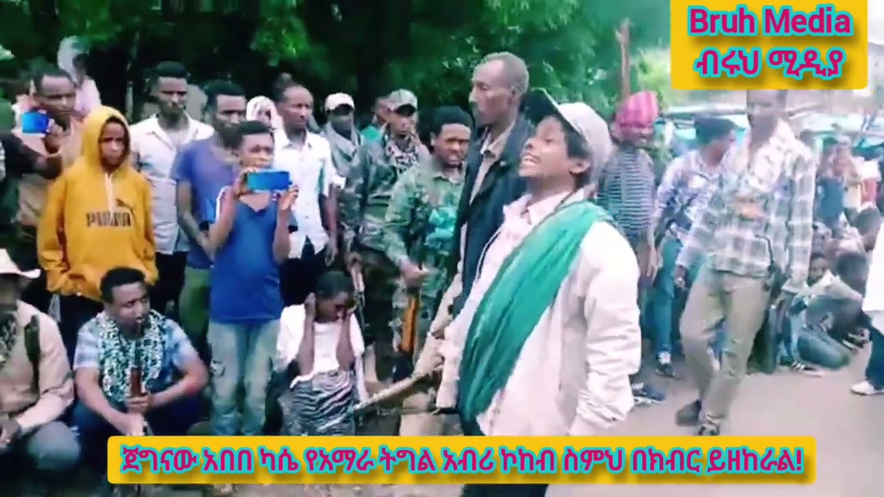 # Abebe Kassie አስገራሚ የአማራ ቀረርቶ እና ሽለላ! RIP!