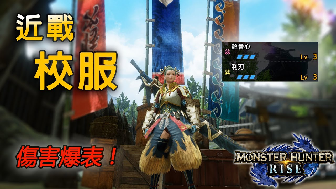 【魔物獵人 崛起 MHRise】超香配裝推薦！超會心+利刃 傷害秀爆全場！
