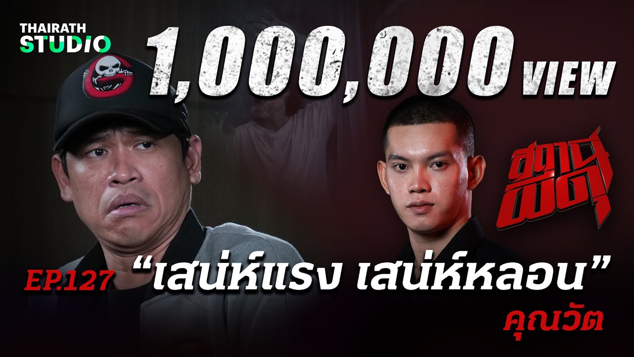 “เสน่ห์แรง เสน่ห์หลอน” จนผีมาขอนอนจ้ำจี้ด้วยทุกคืน! | คุณวัต | สถานีผีดุ EP.127 | Thairath Online