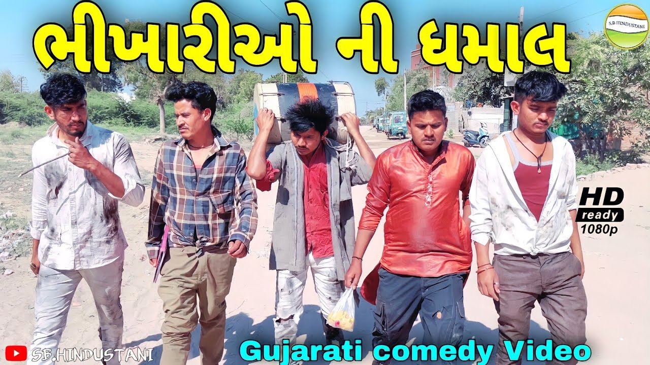 ભીખારીઓ ની ધમાલ//Gujarati comedy Video//કોમેડી વીડીયો SB HINDUSTANI