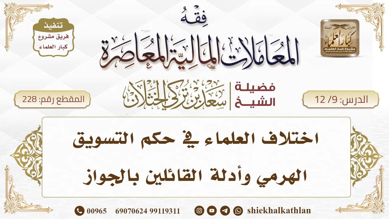 [228] اختلاف العلماء في حكم التسويق الهرمي وأدلة القائلين بالجواز II  الشيخ سعد الخثلان