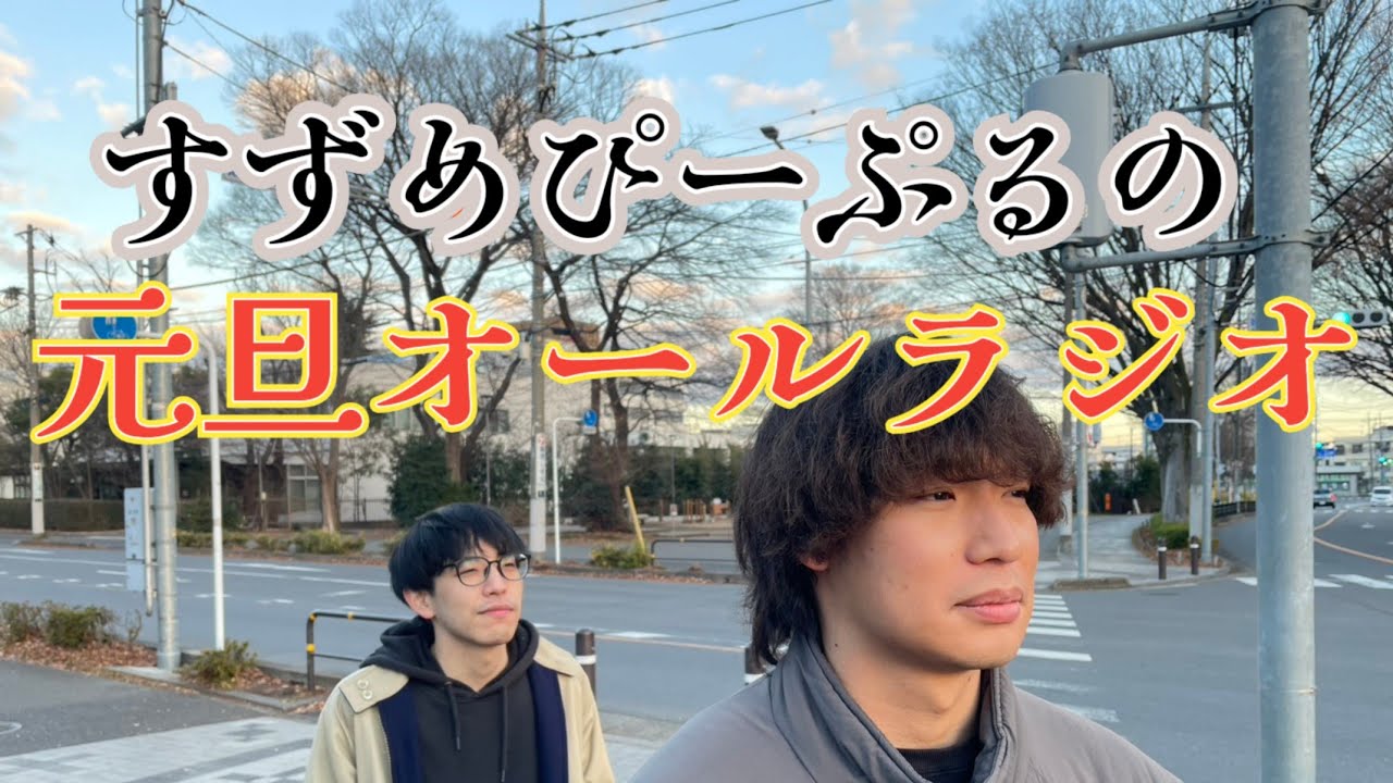 【すずめぴーぷるが動画】 #9 新年から寝ずにダラダラ喋ります