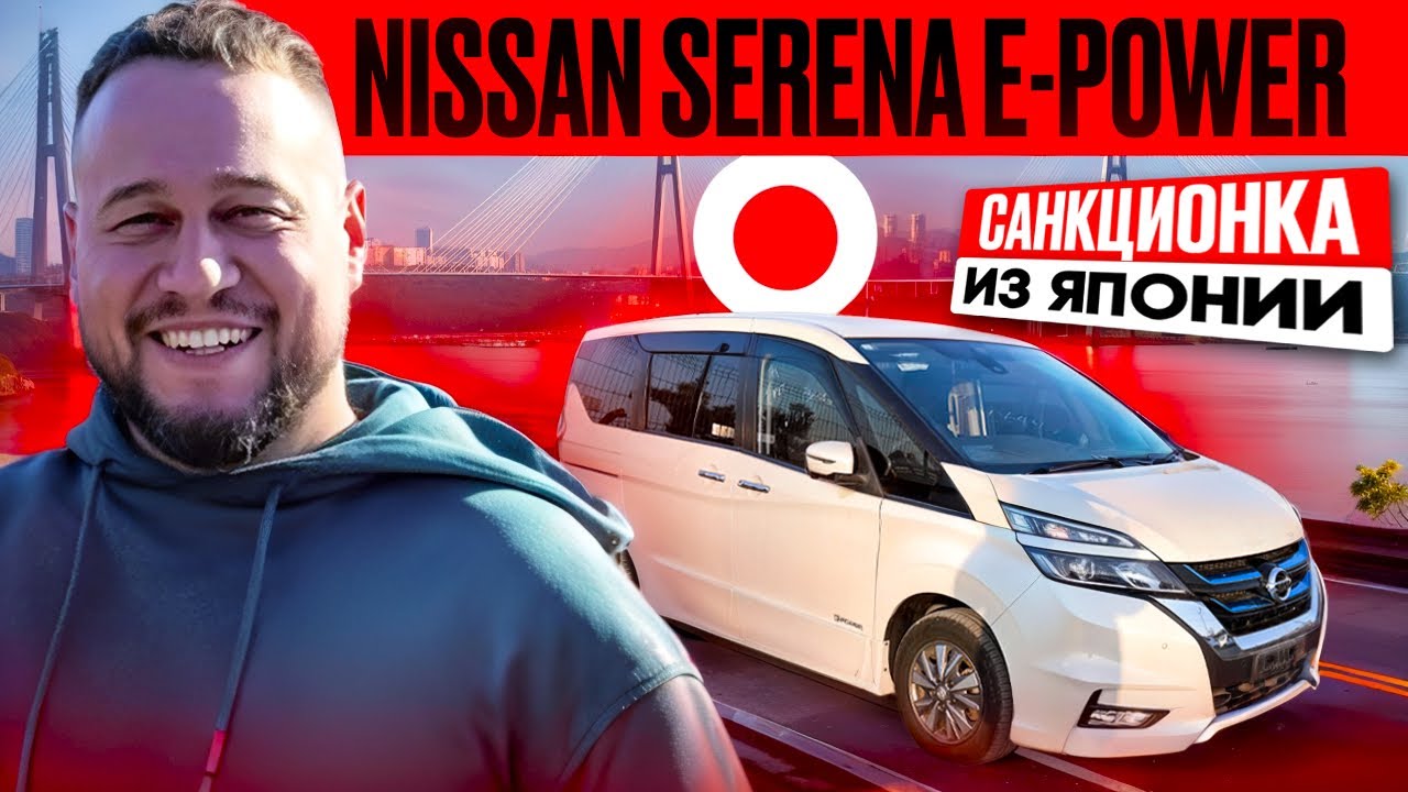 Nissan Serena e-power санкционка из Японии.На столько ли Honda Stepwgn лучше?Перегон из Владивостока