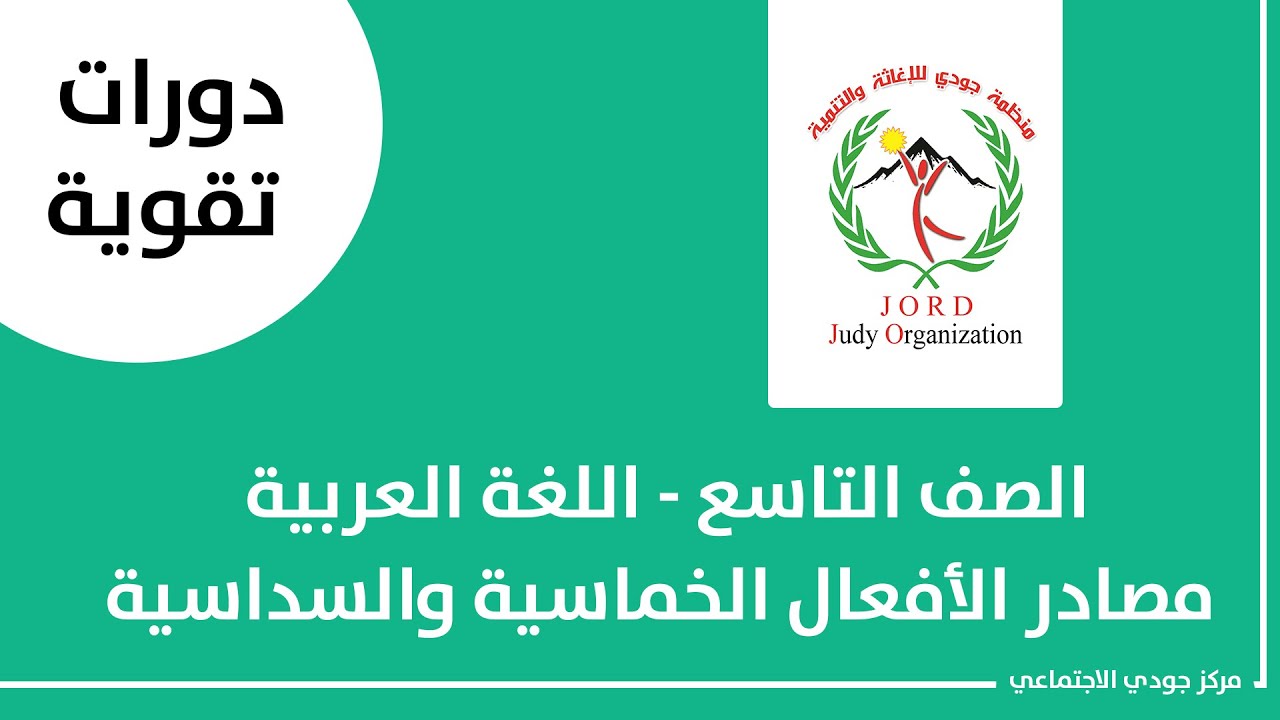 الصف التاسع   اللغة العربية   مصادر الأفعال الخماسية والسداسية