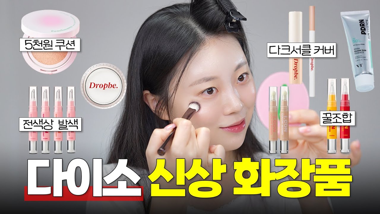 와~ 다이소가 이정도라니⁉️ 다이소 화장품만 사용한 메이크업 해봤어요👍🏻 이건 꼭 한번 써보세요💖