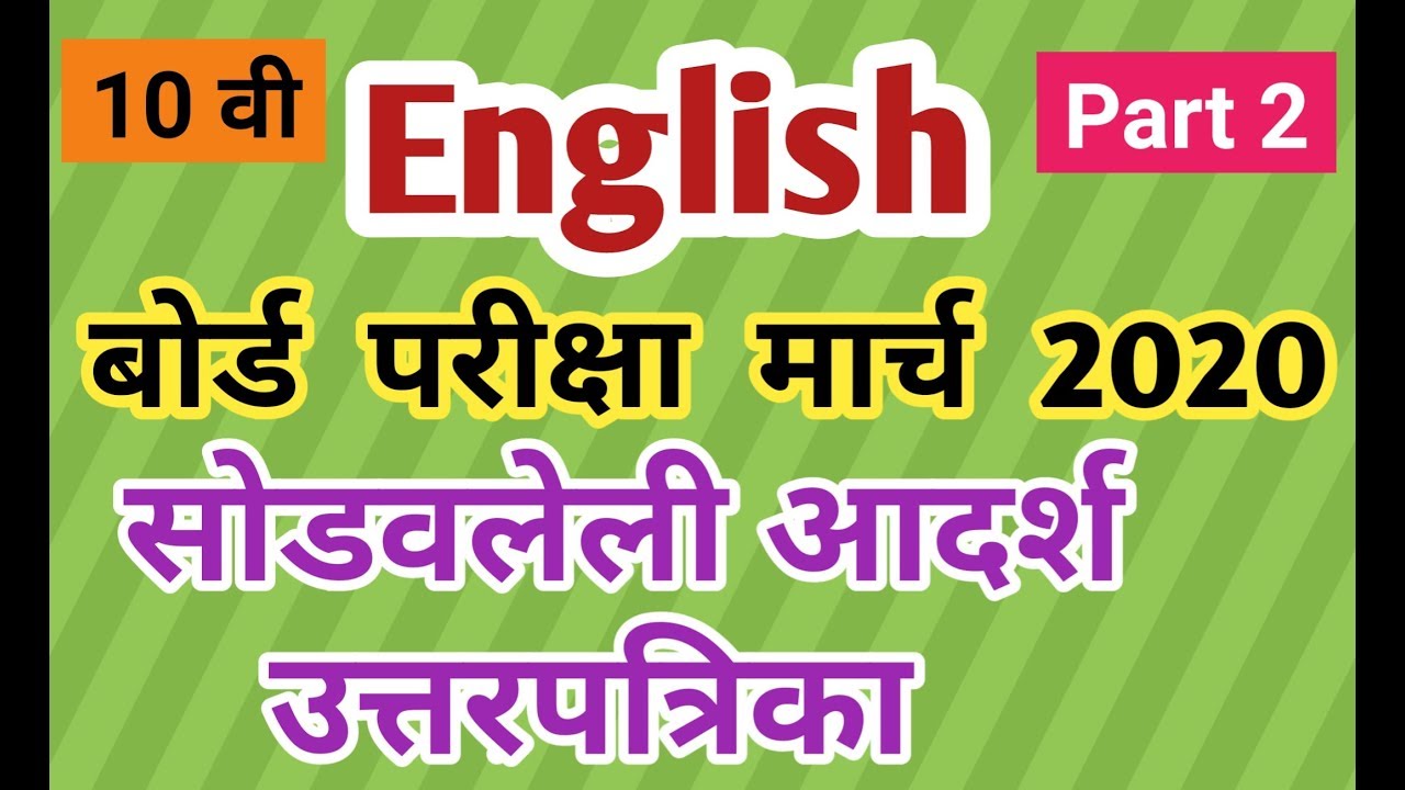 10 th English March 2020 Solved Model Answer Sheet