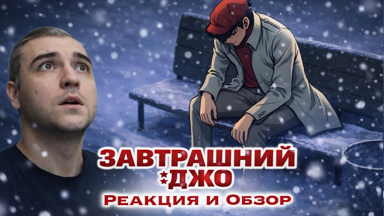 Завтрашний Джо 52-54 серия | Белый снег