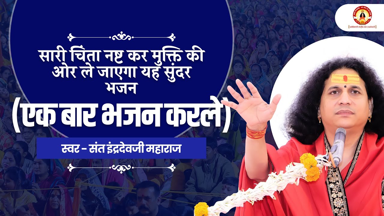 सारी चिंता नष्ट कर मुक्ति की ओर ले जाएगा यह सुंदर भजन (एक बार भजन करले ) | Sant 