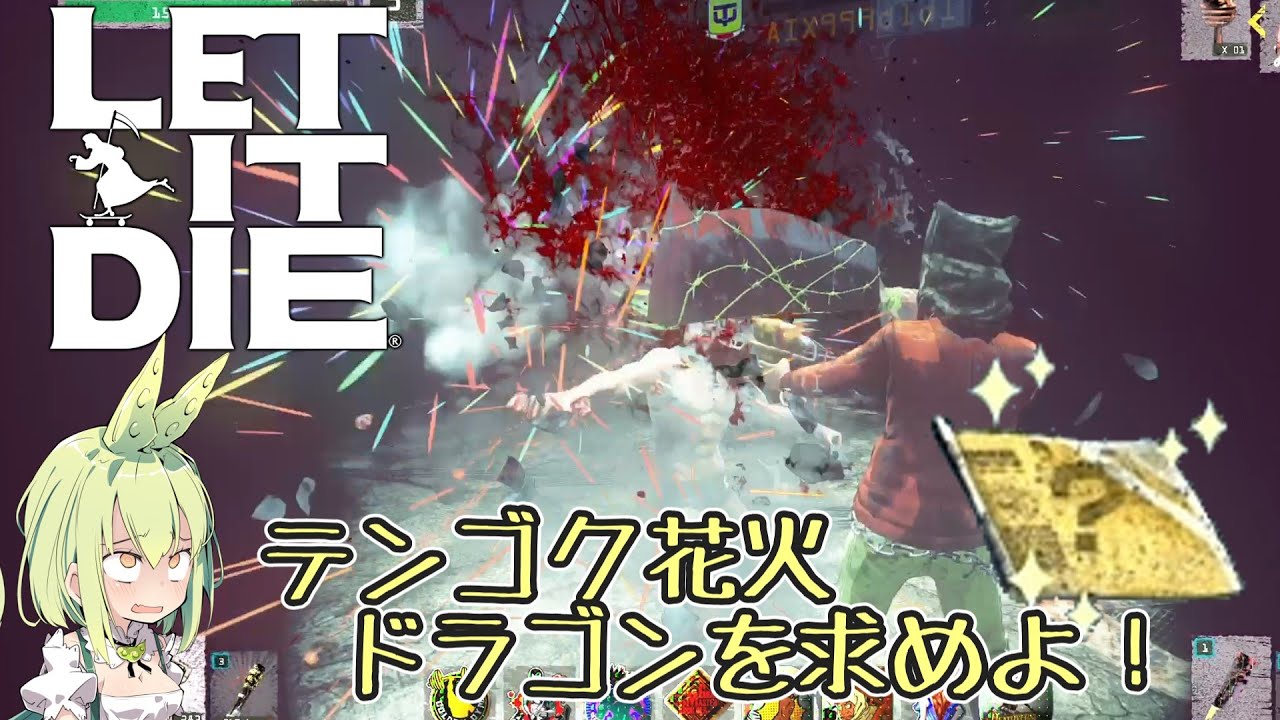 『LET IT DIE：レットイットダイ』ネオDOD限定設計図ドラゴンでるまで周回しろ！たわけ！『ずんだもん』