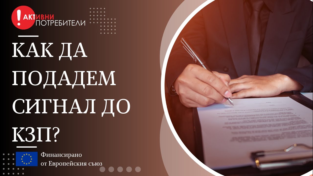 Как да подадем сигнал до Комисия за защита на потребителите?