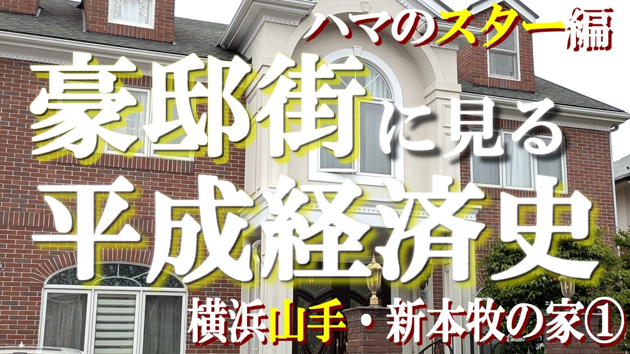 横浜山手の豪邸街①スター編【豪邸街に見る平成経済史】ゆず・斉藤由貴・沢田研二・ラミちゃんの豪邸