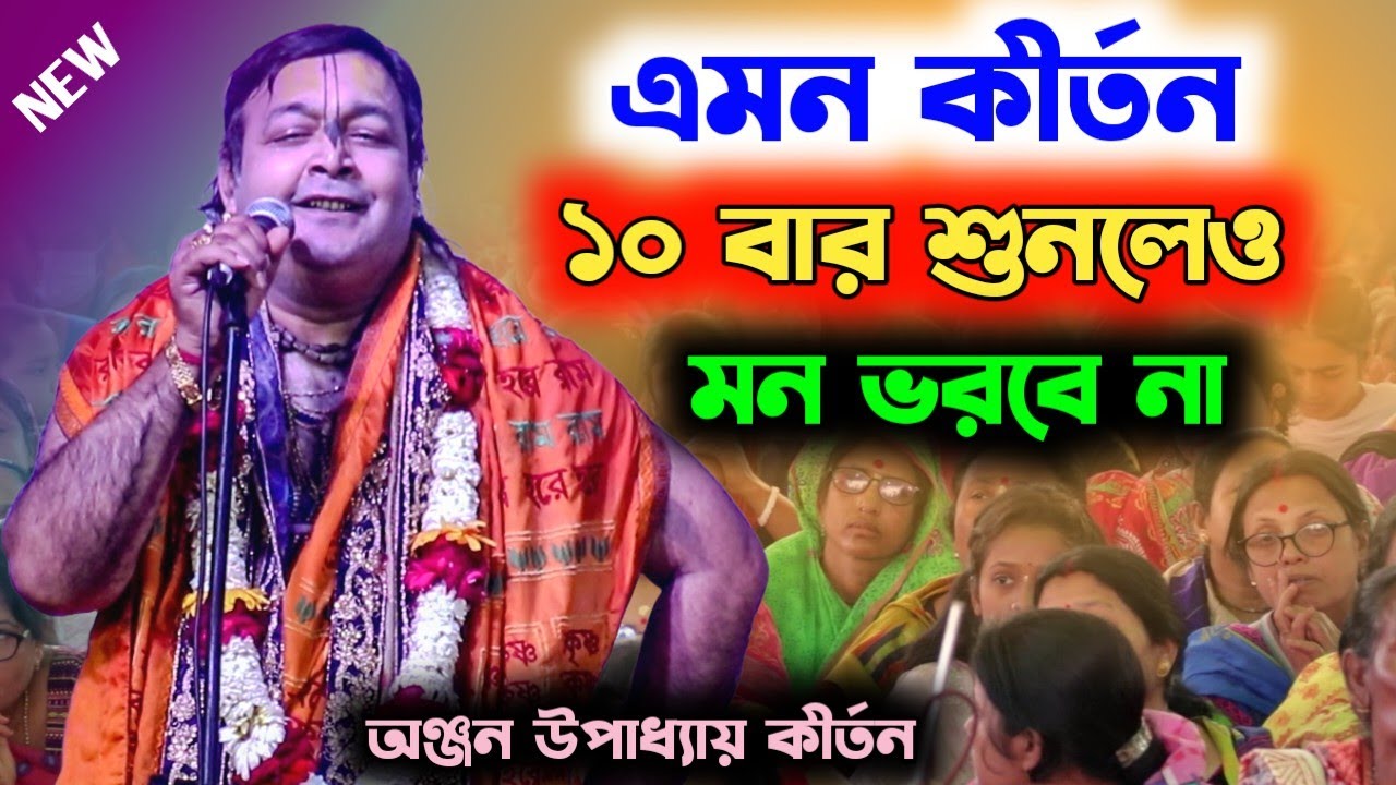 অনেক দিন পর এমন কীর্তন শুনে মন ভরে যাবে | অঞ্জন উপাধ্যায় কীর্তন | Anjan Upadhyay Kirtan | Kirton HD