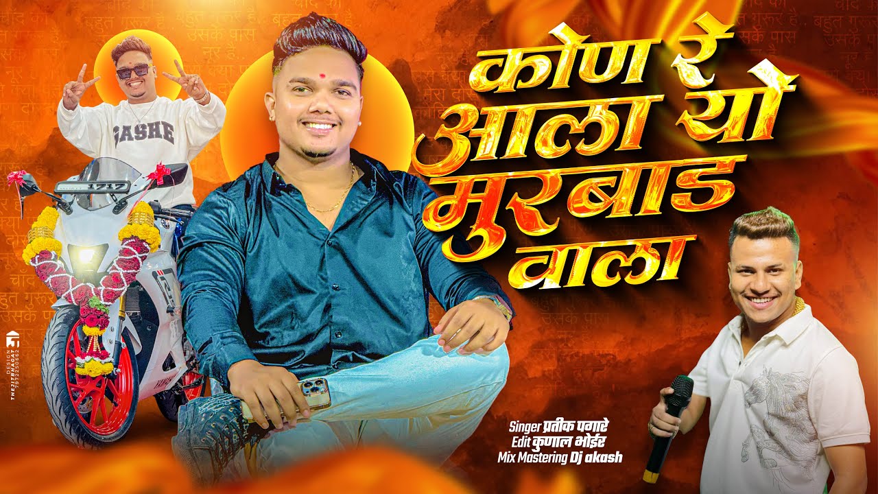 कोण रे आला यो मुरबाड वाला | Akshay Kkc | New Song 2025