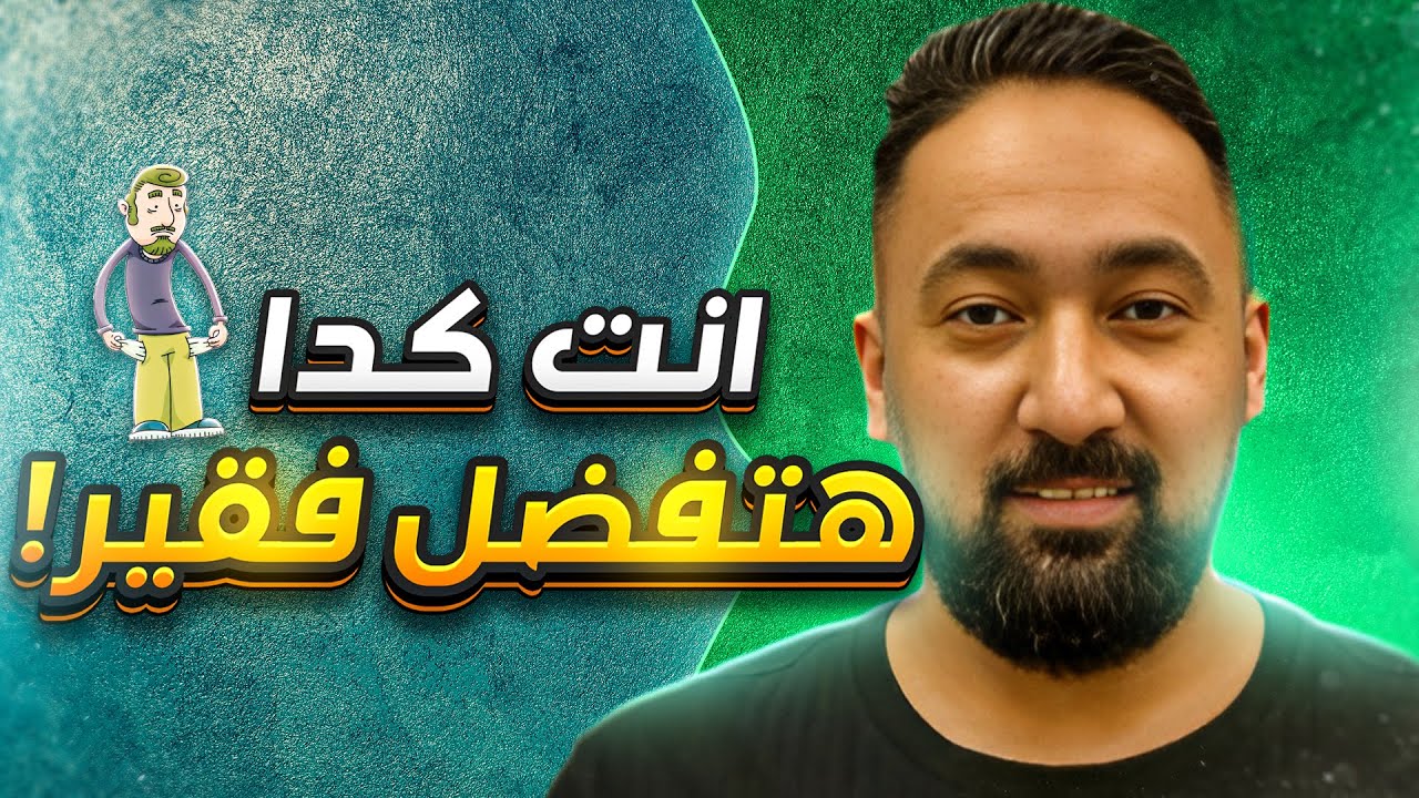 7 عادات مالية بتخليك فقير 💸 | أخطاء بتدمّر مستقبلك المادي