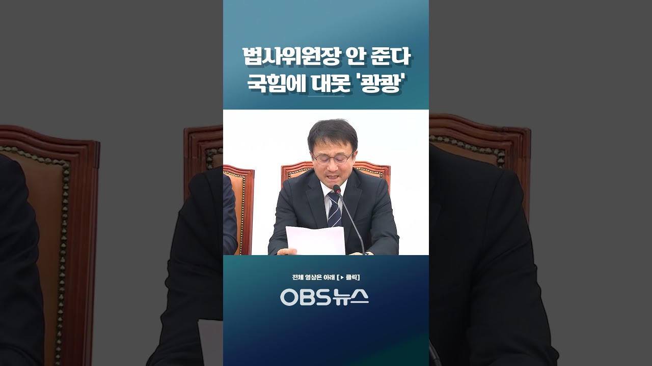 법사위원장 안 준다 국힘에 대못 '쾅쾅' #정치 #더불어민주당 #국민의힘 #정쟁
