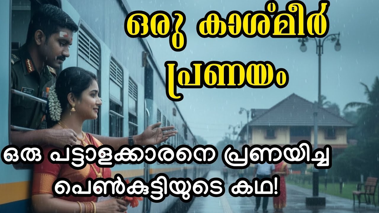 ഒരു പട്ടാളക്കാരനെ പ്രണയിച്ച പെൺകുട്ടിയുടെ കഥ| ഹൃദയസ്പർശിയായ ഒറ്റപ്പാർട്ടിൽ അവസാനിക്കുന്ന പ്രണയകഥ 