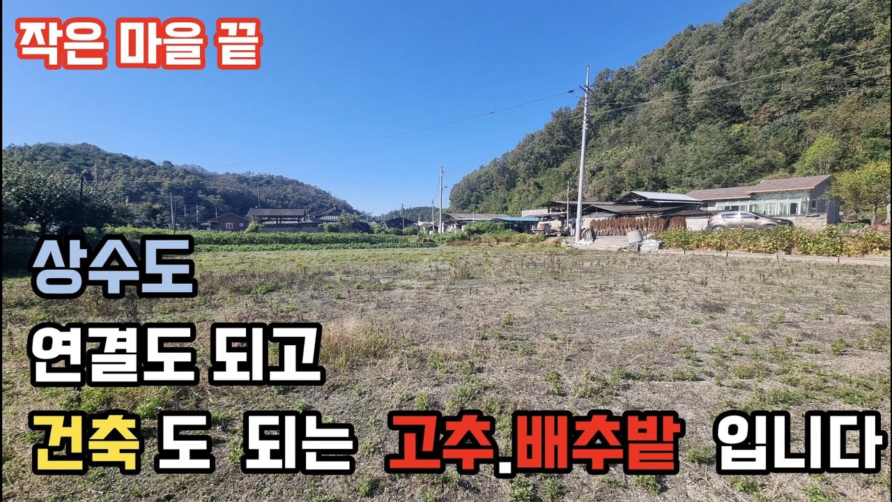 384번)상수도연결가능하며  전기인입완료 #현 고추와 배추경작중인 토지#국유지 도로접하며  일조량 좋은곳입니다#의성토지#경북토지매매#안도땅#건축#농막