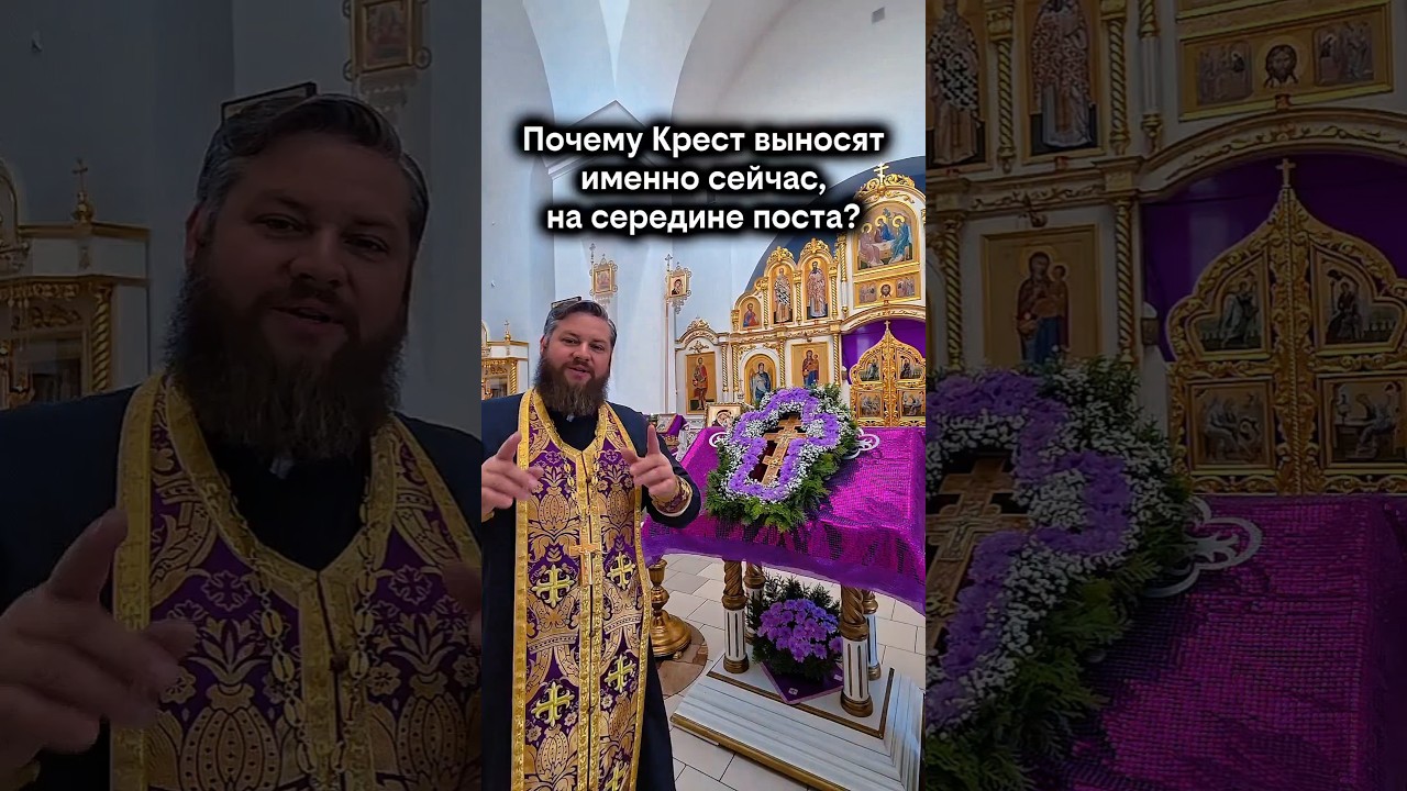 Почему Крест выносят именно сейчас, на середине поста? #крест #великийпост #пост #помощь