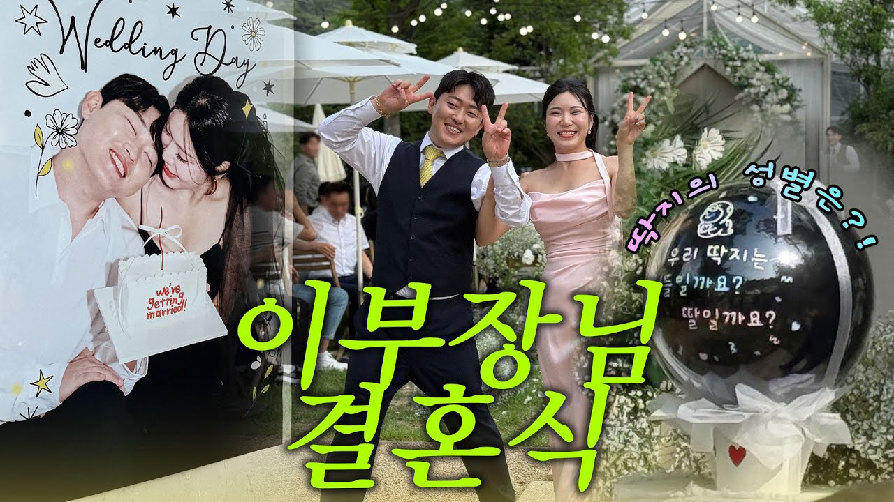 [미도의원] 이부장님 결혼식 🤵‍♂️👰 | 야외웨딩 | 스몰웨딩 | 젠더리빌 | 프리아 웨딩 | 프리아 웨딩 후기