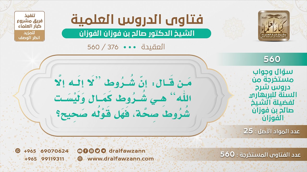 [376 -560] ما صحة قول: إن شروط لا إله إلا الله هي شروط كمال وليست شروط صحة؟ - الشيخ صالح الفوزان