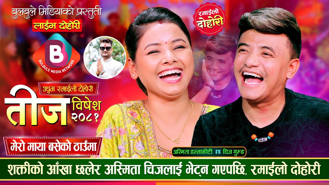 तीजमा माईत आएकी अस्मिताको भुपुमाया चिज सँग भेट हुँदा यति सम्म भयो &bull; Chij Vs Asmita  Live Dohori 2081