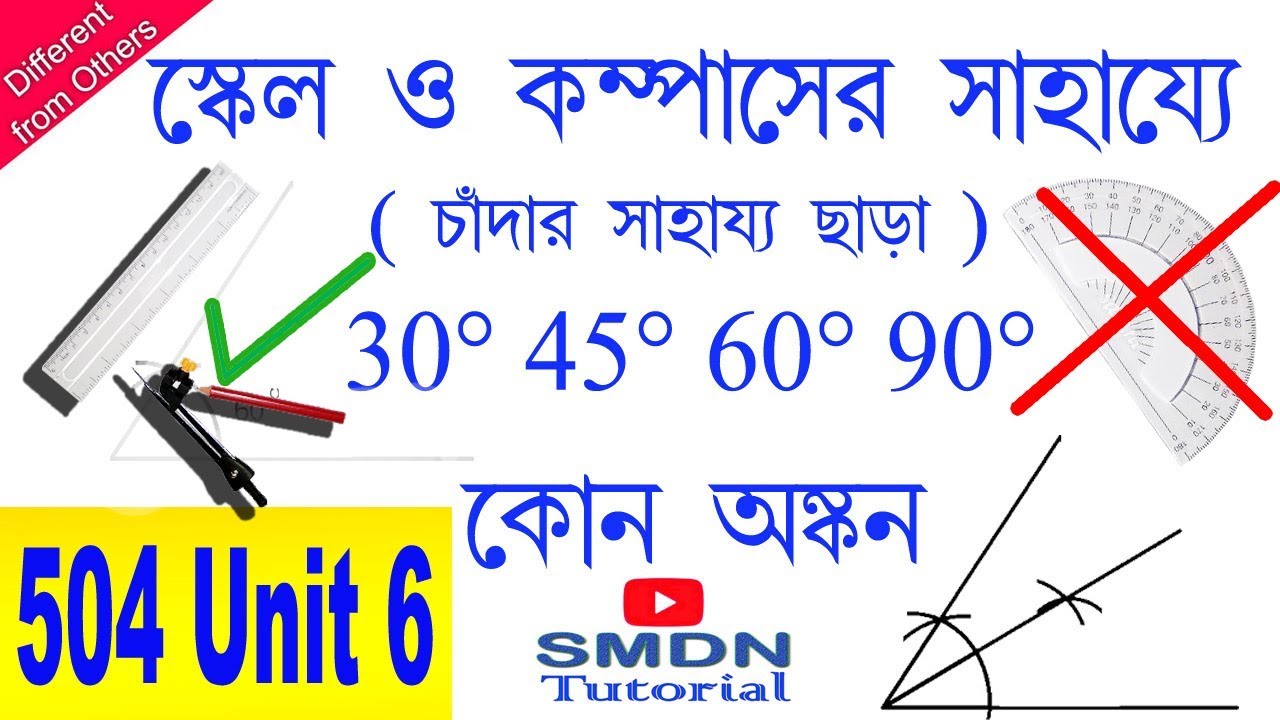 চাঁদার সাহায্য ছাড়া কোন অঙ্কন l স্কেল ও কম্পাস এর সাহায্যে কোন l Drawing of 30°,45°,60°,90° Angles