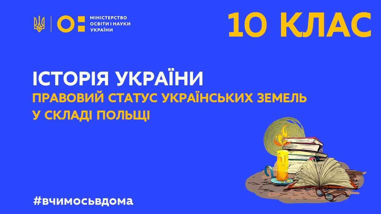 10 клас. Історія України. Правовий статус українських земель у складі Польщі. (Тиж.1:ПН)