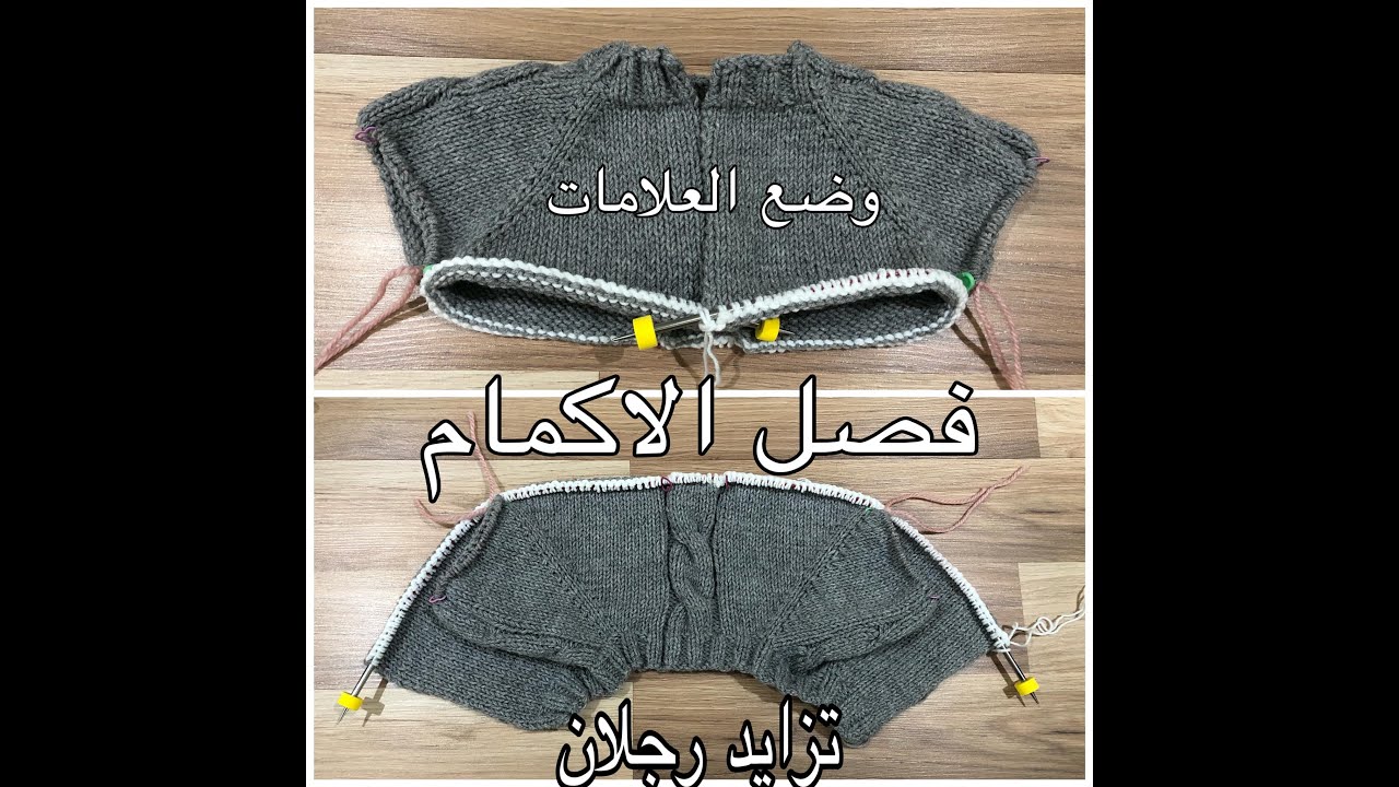 #تريكو جاكيت  ولادي بطريقه تزايد رجلان | كيفيه وضع العلامات وفصل الاكمام عن الجسم وعمل الرجلان