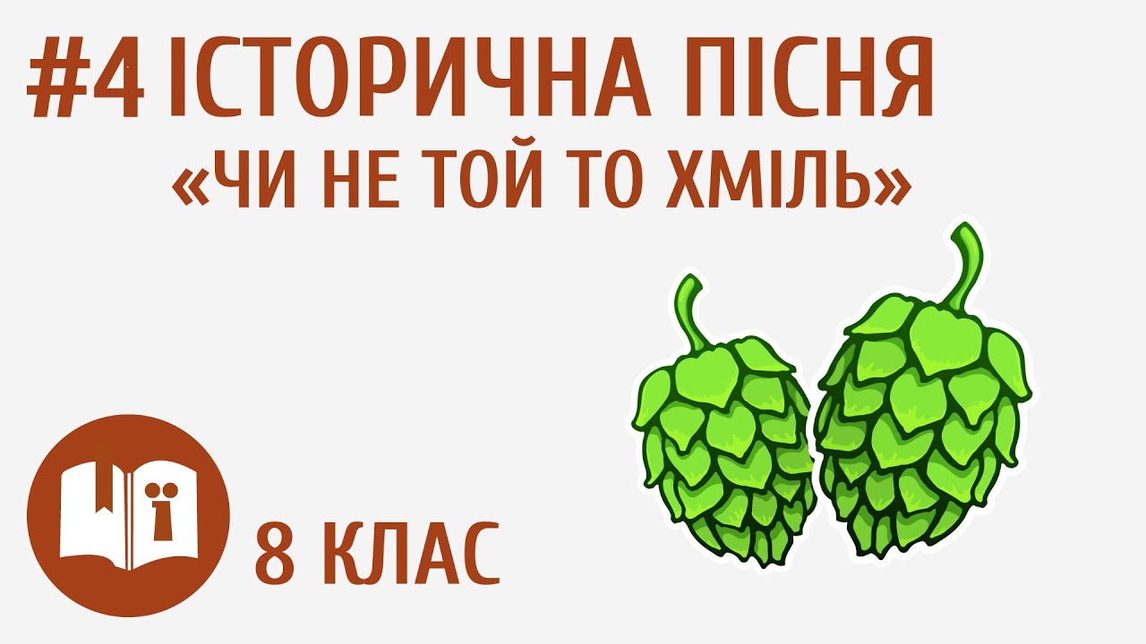 Історична пісня «Чи не той то хміль» #4