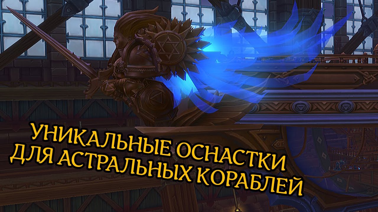 Аллоды Онлайн - Преображаем корабль