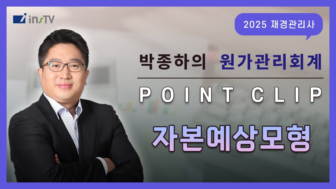 박종하의 재경관리사 POINT CLIP🖊️ 자본예산모형