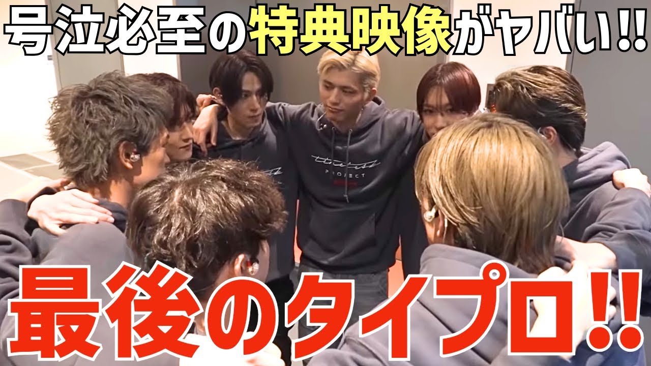 【timelesz】最後のタイプロ！最終審査1ヶ月のビハインドがヤバい！アルバム初回Bダイジェスト映像！