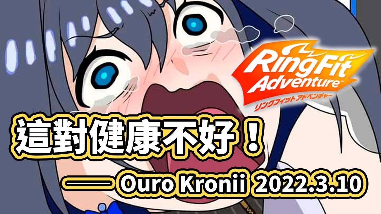 哭天喊地、名言誕生的瞬間：這(健身環)對健康不好！2022.3.10【Ouro Kronii】【hololive／ホロライブ】【VTuber中文字幕】