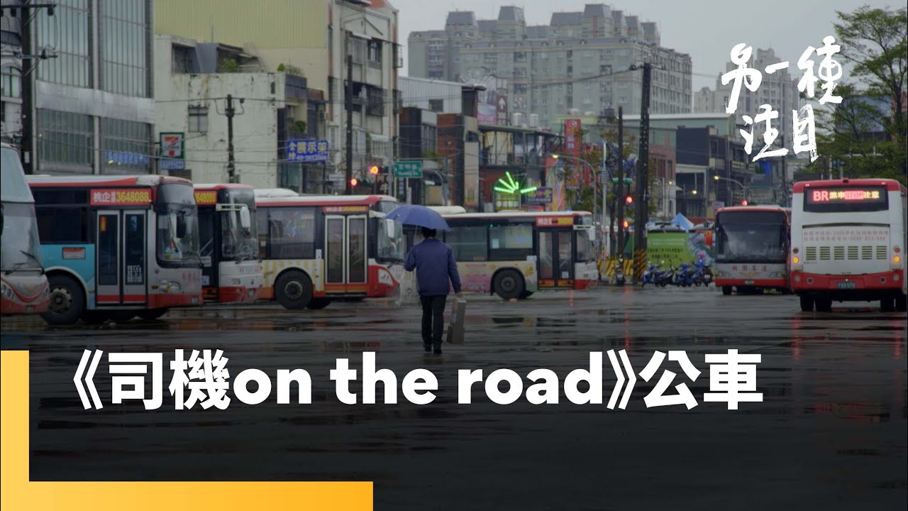 《司機 On the Road》 客運司機過勞惹議 勞方爭取權益受阻｜另一種注目 #鏡新聞