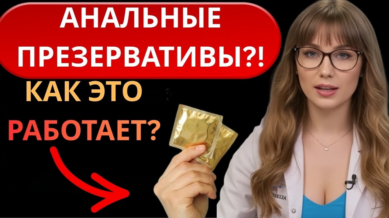 Презервативы, одобренные для анального секса?!