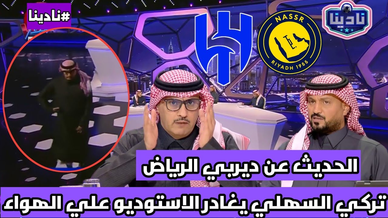 نادينا | في الحديث عن ديربي الرياض الهلال والنصر تركي السهلي يغادر الاستوديو علي الهواء !!