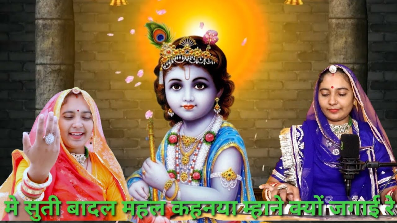 म्हारा कृष्ण कहनया रे नन्दजी रा लाला रे मे सुती बादल महल कहनया म्हाने क्यों जगायी  रे  shobha mali