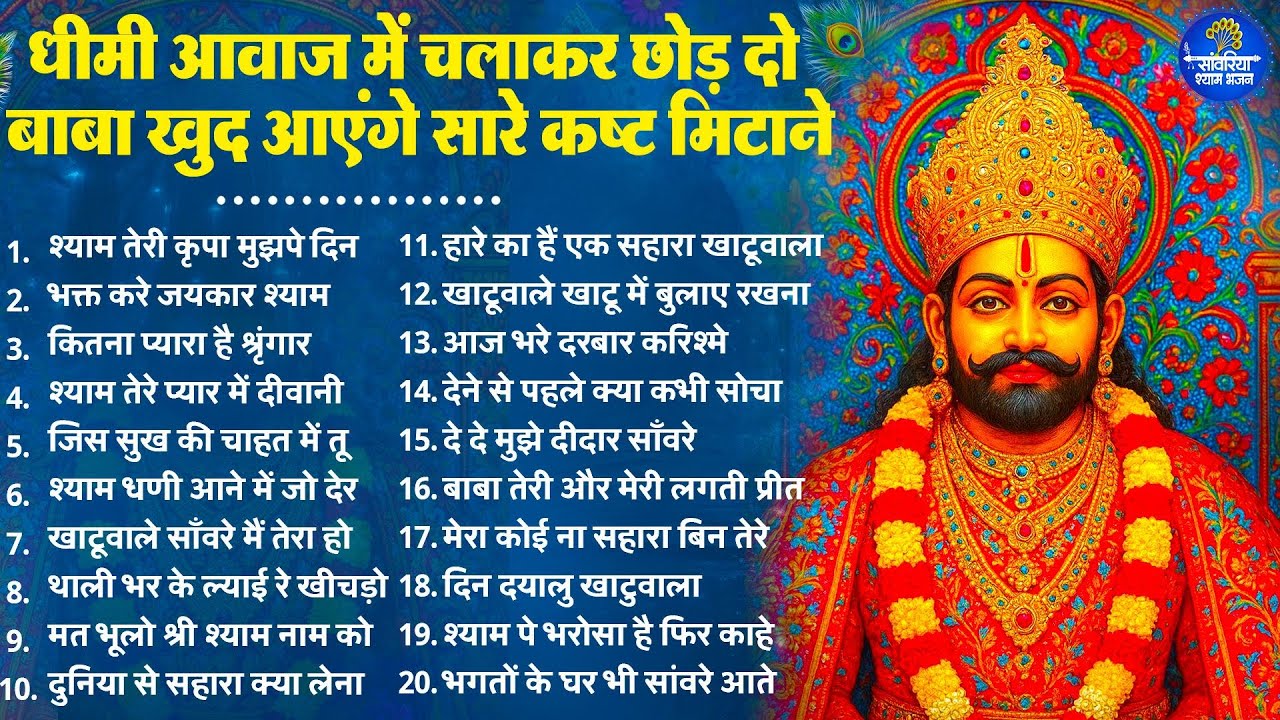2026 स्पेशल | धीमी आवाज़ में चलाकर छोड़ दो ये श्याम भजन | Khatu Shyam Bhajan | Shyam  Bhajan 2026