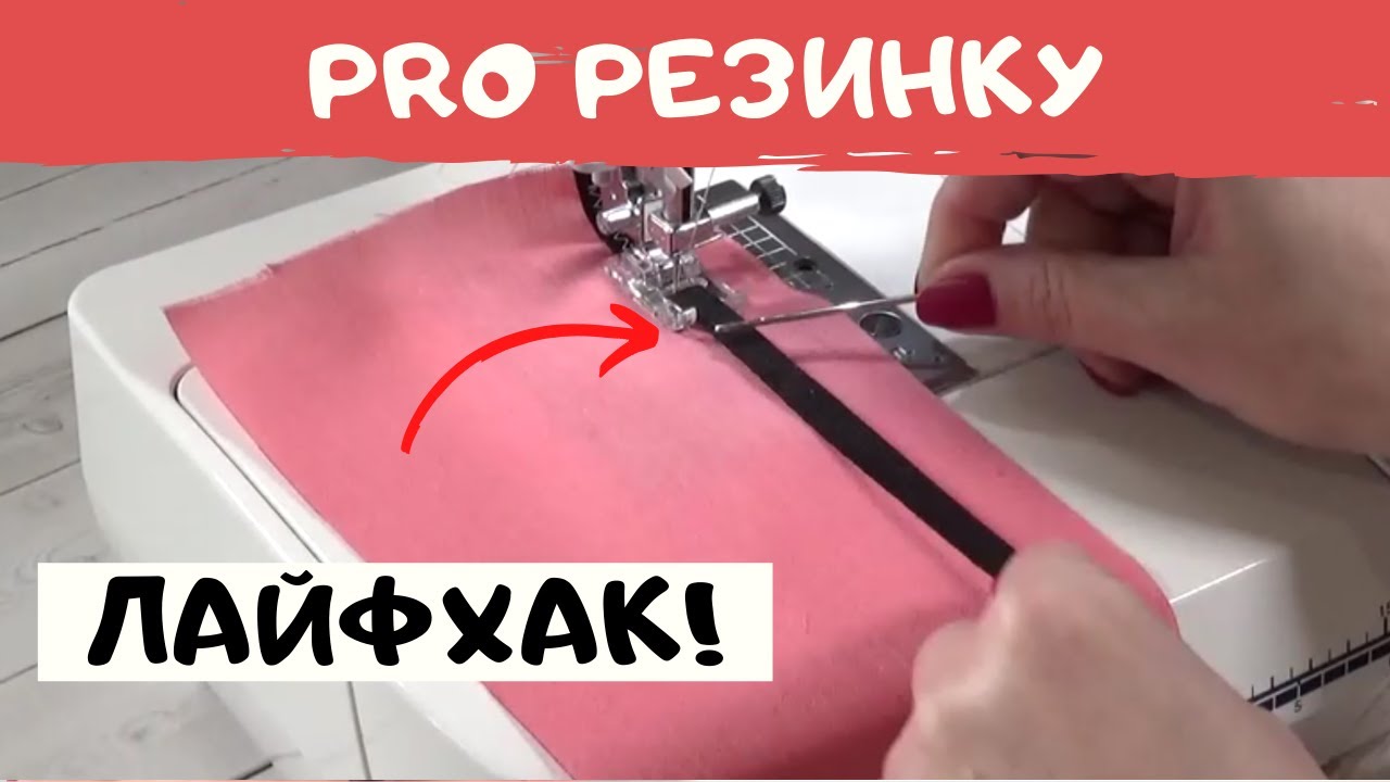 Швейные хитрости. Как пришить резинку быстро. Швейный советник
