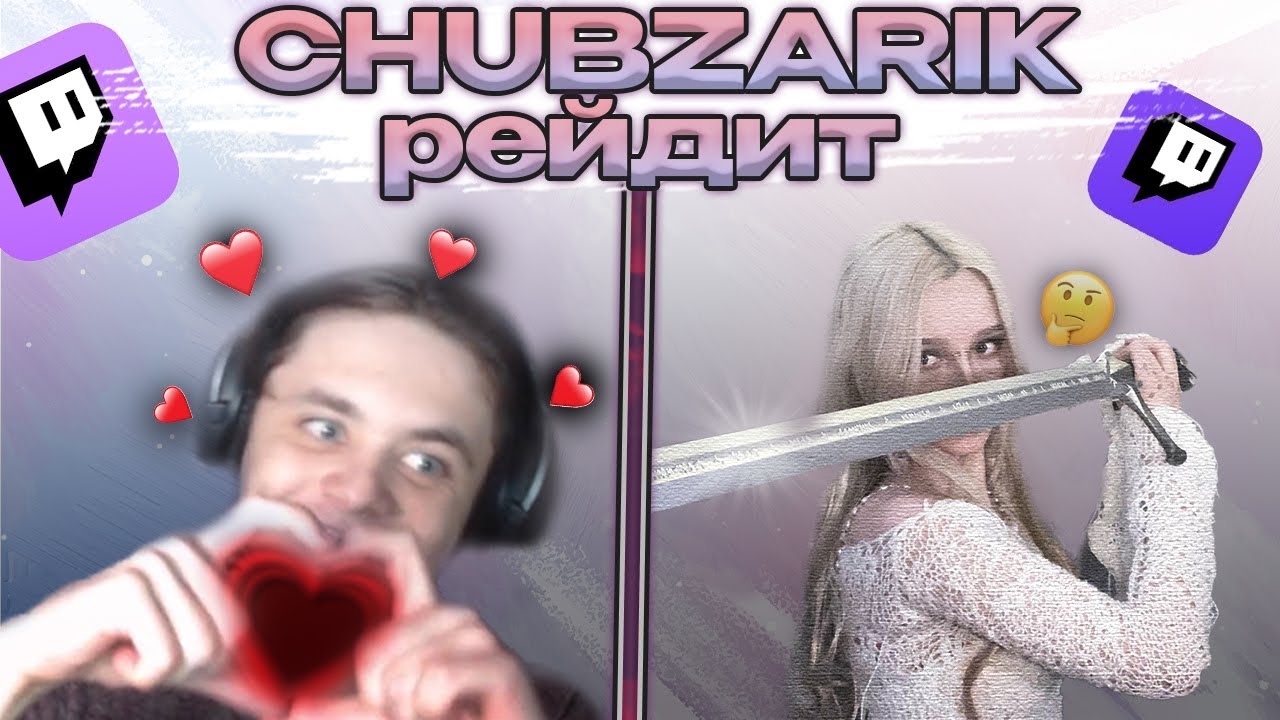 CHUBZARIK РЕЙДИТ СТРИМЕРШ НА ТВИЧЕ | ЧУБЗАРИК РЕЙДИТ