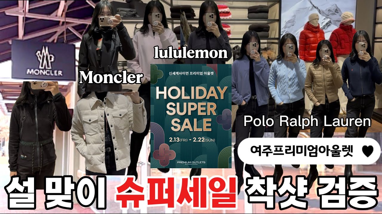 여주 프리미엄 아울렛 설맞이 슈퍼세일🚨직접 입어본 솔직 리뷰ㅣ폴로ㆍ몽클레어ㆍ룰루레몬ㅣ