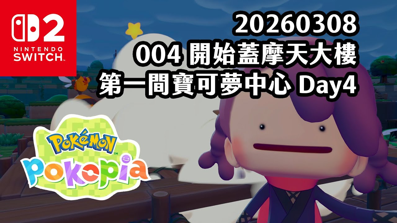《4K HDR Pokémon Pokopia》20260308 004 開始蓋摩天大樓！第一間寶可夢中心！Pokopia馬拉松 Day4！Switch2《寶可夢 Pokopia》